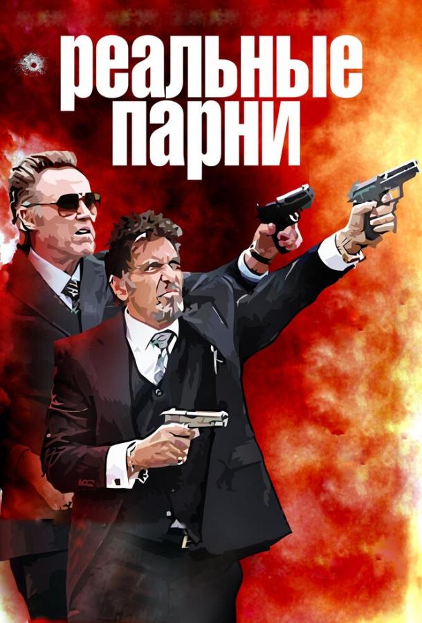 Фильм Реальные парни 2012 смотреть онлайн: драма с Аланом Аркином и Биллом Бёрром