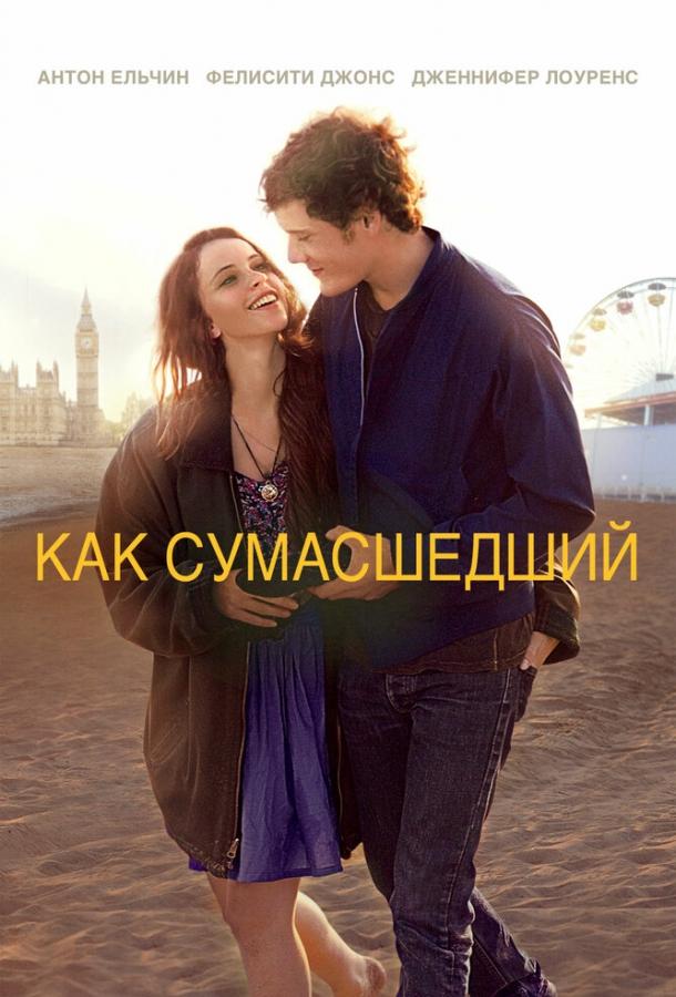 Фильм Как сумасшедший 2011 года смотреть онлайн бесплатно
