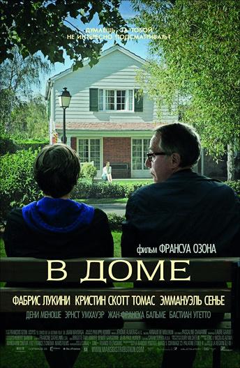 Фильм В доме (2012) смотреть онлайн