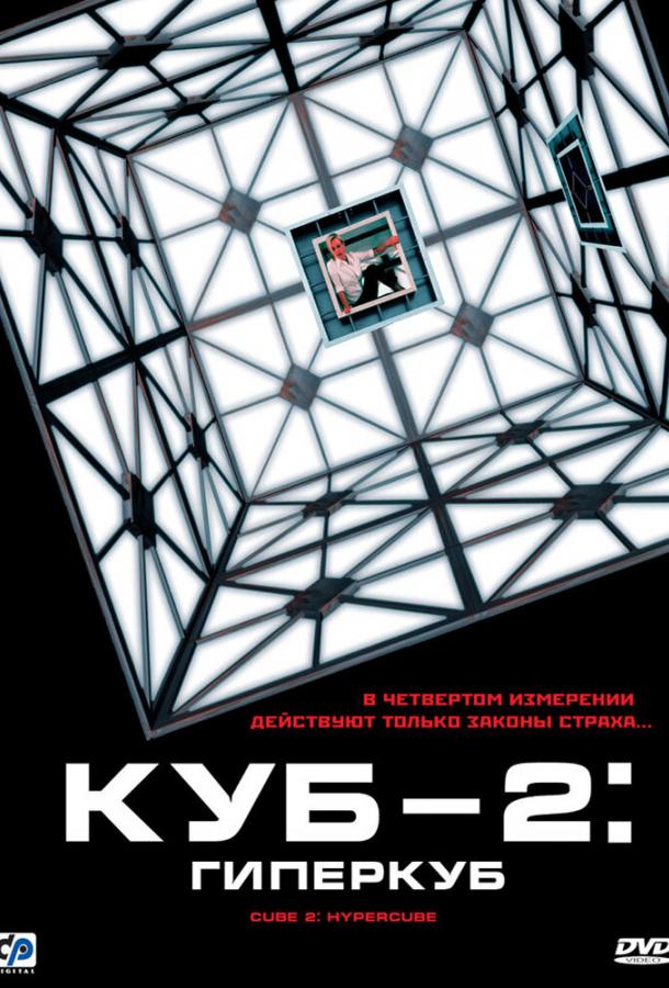 Фильм Куб 2: Гиперкуб (2002) смотреть онлайн бесплатно